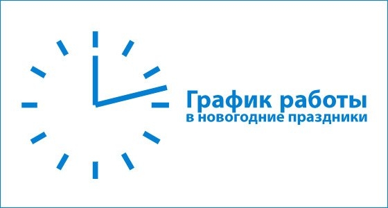 Режим работы в праздничные дни